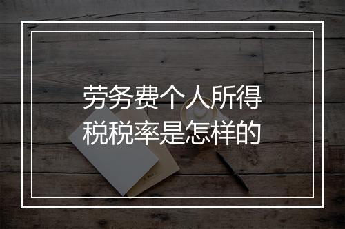 劳务费个人所得税税率是怎样的
