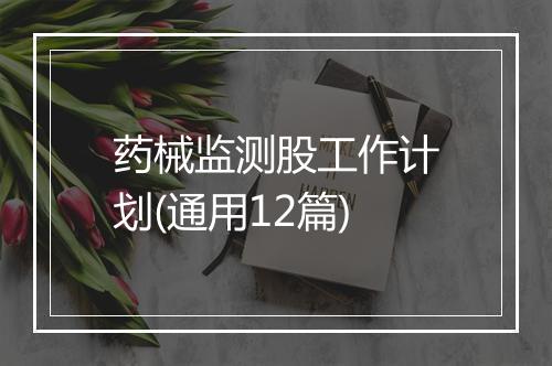 药械监测股工作计划(通用12篇)
