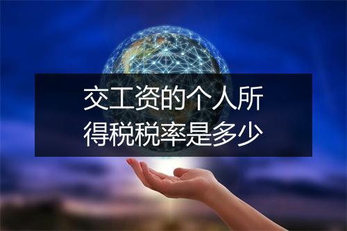交工资的个人所得税税率是多少