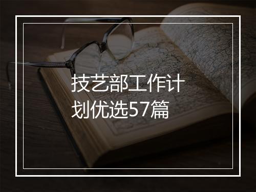 技艺部工作计划优选57篇