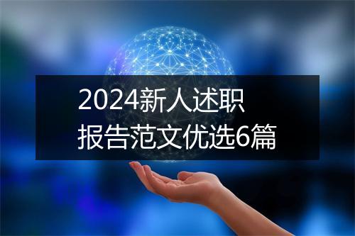 2024新人述职报告范文优选6篇