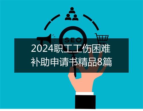 2024职工工伤困难补助申请书精品8篇