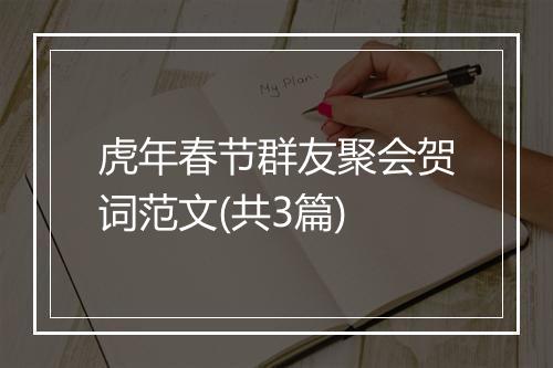 虎年春节群友聚会贺词范文(共3篇)