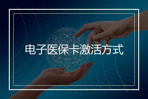 电子医保卡激活方式