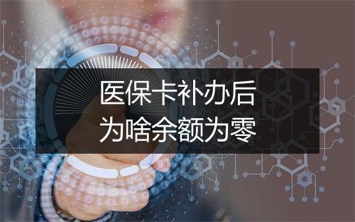 医保卡补办后为啥余额为零