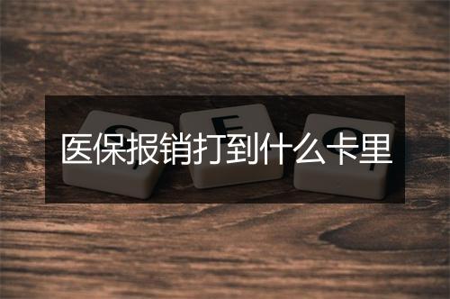 医保报销打到什么卡里
