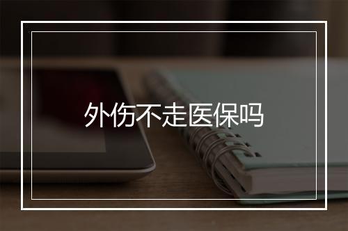 外伤不走医保吗