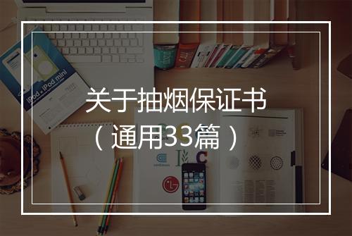 关于抽烟保证书（通用33篇）