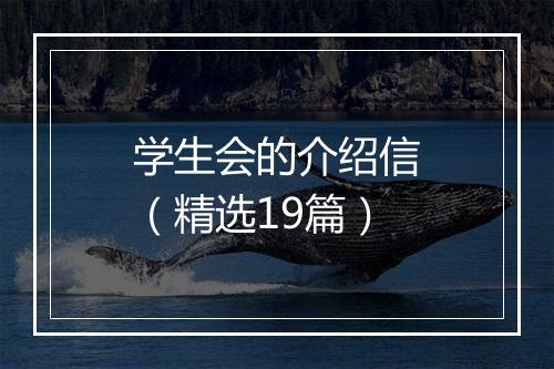 学生会的介绍信（精选19篇）