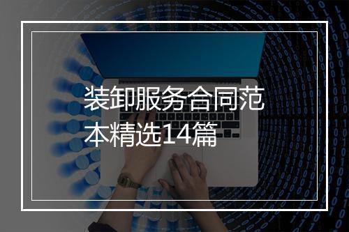 装卸服务合同范本精选14篇