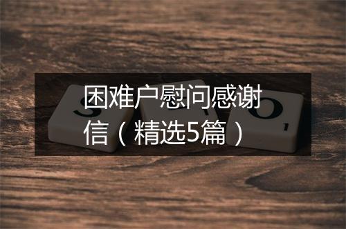 困难户慰问感谢信（精选5篇）