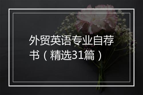 外贸英语专业自荐书（精选31篇）