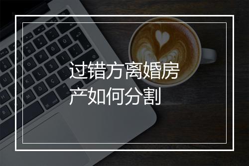 过错方离婚房产如何分割