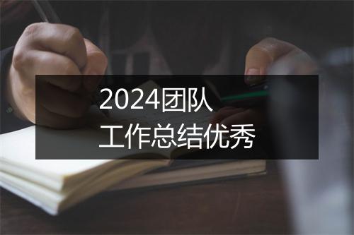 2024团队工作总结优秀