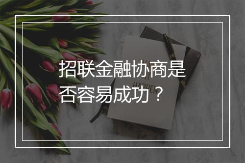招联金融协商是否容易成功？