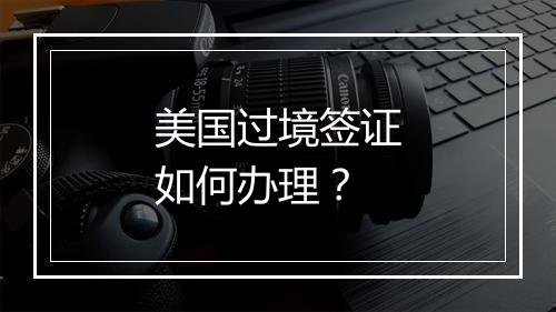 美国过境签证如何办理？