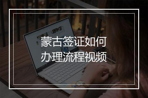 蒙古签证如何办理流程视频