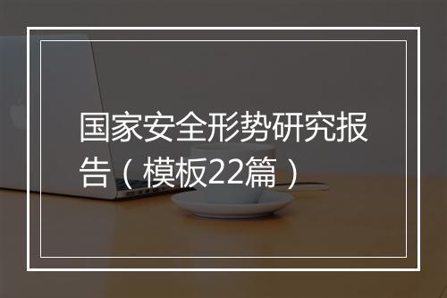 国家安全形势研究报告（模板22篇）