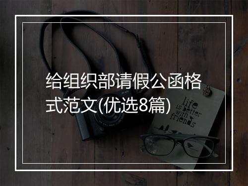 给组织部请假公函格式范文(优选8篇)