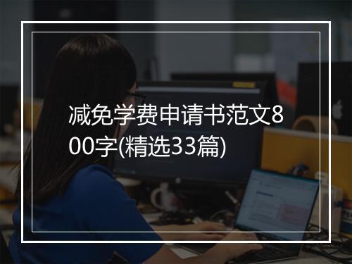 减免学费申请书范文800字(精选33篇)