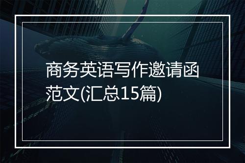 商务英语写作邀请函范文(汇总15篇)