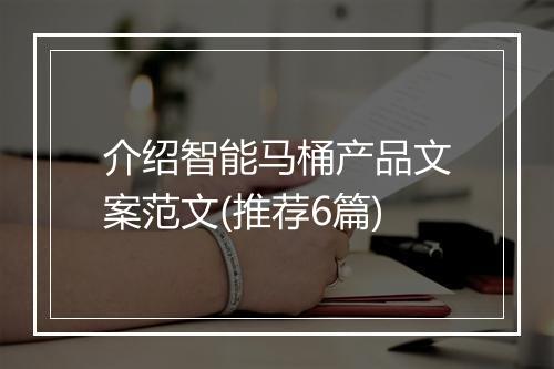 介绍智能马桶产品文案范文(推荐6篇)
