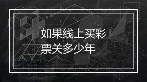 如果线上买彩票关多少年