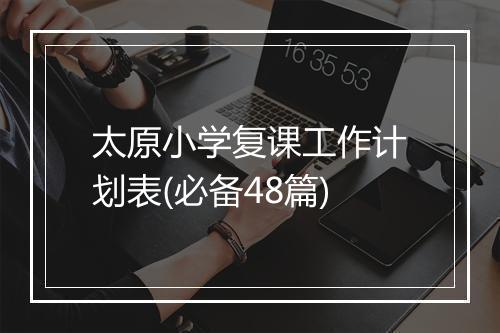 太原小学复课工作计划表(必备48篇)