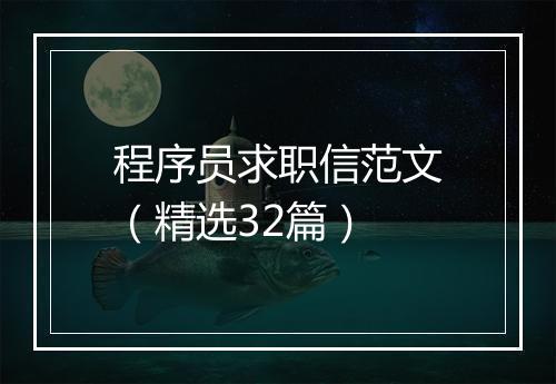 程序员求职信范文（精选32篇）