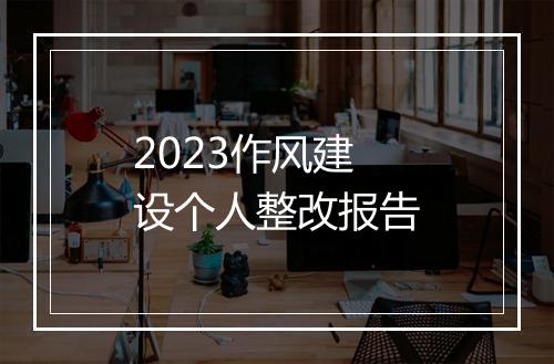 2023作风建设个人整改报告