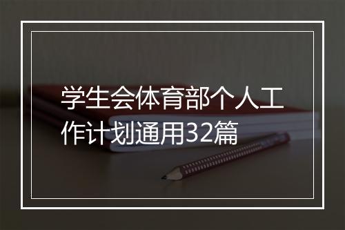 学生会体育部个人工作计划通用32篇