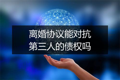 离婚协议能对抗第三人的债权吗
