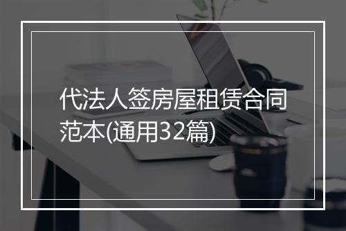 代法人签房屋租赁合同范本(通用32篇)