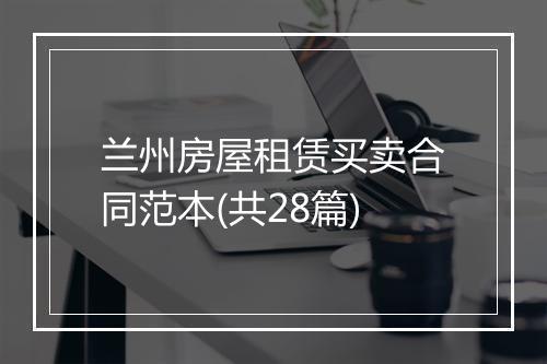 兰州房屋租赁买卖合同范本(共28篇)