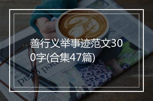 善行义举事迹范文300字(合集47篇)