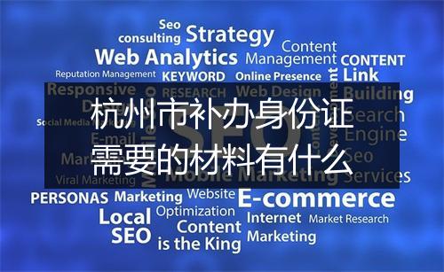 杭州市补办身份证需要的材料有什么