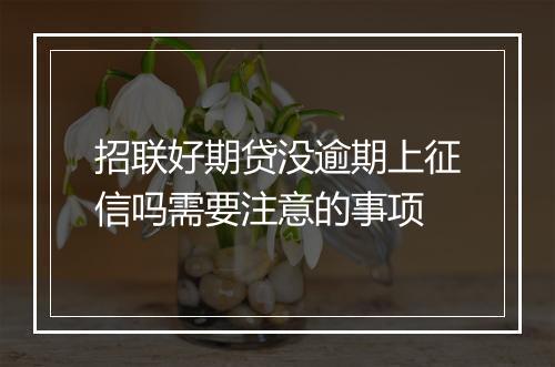 招联好期贷没逾期上征信吗需要注意的事项