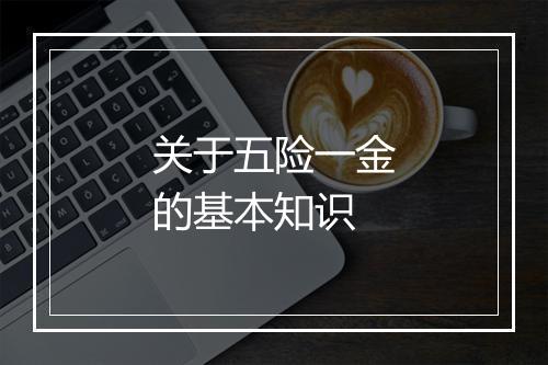 关于五险一金的基本知识
