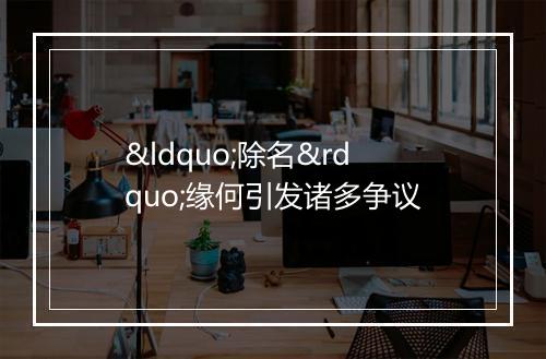 “除名”缘何引发诸多争议