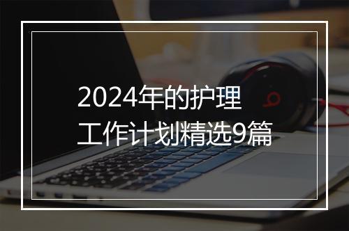 2024年的护理工作计划精选9篇
