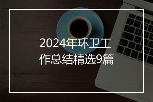 2024年环卫工作总结精选9篇