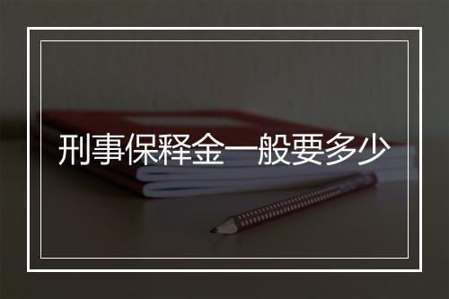 刑事保释金一般要多少