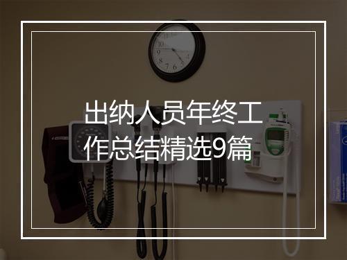 出纳人员年终工作总结精选9篇