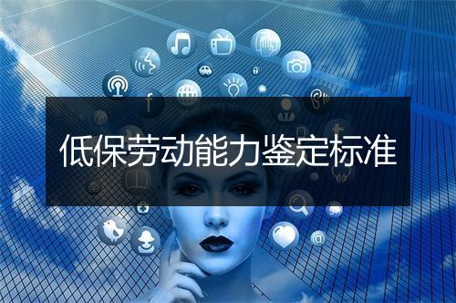 低保劳动能力鉴定标准