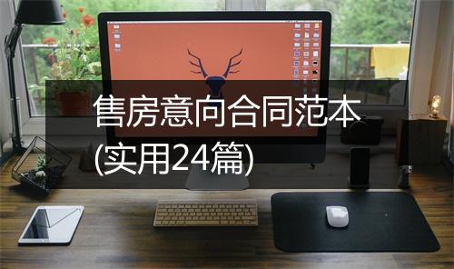 售房意向合同范本(实用24篇)