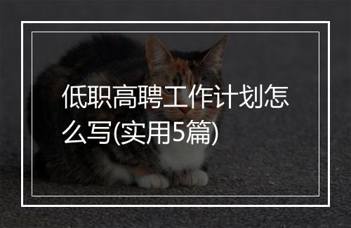低职高聘工作计划怎么写(实用5篇)