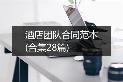 酒店团队合同范本(合集28篇)