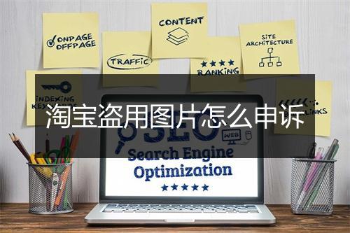 淘宝盗用图片怎么申诉