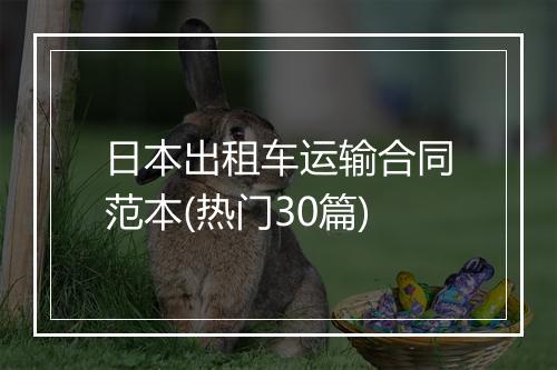 日本出租车运输合同范本(热门30篇)