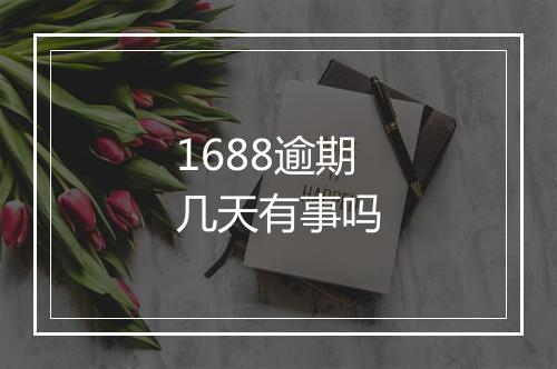 1688逾期几天有事吗